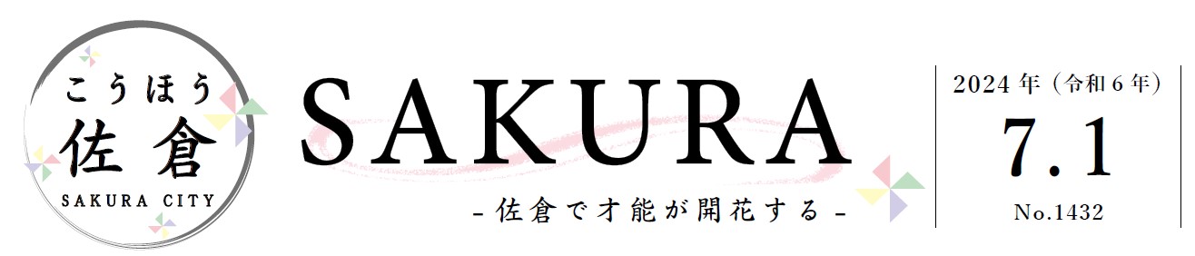 こうほう佐倉 2024年7月1日号（1432号）