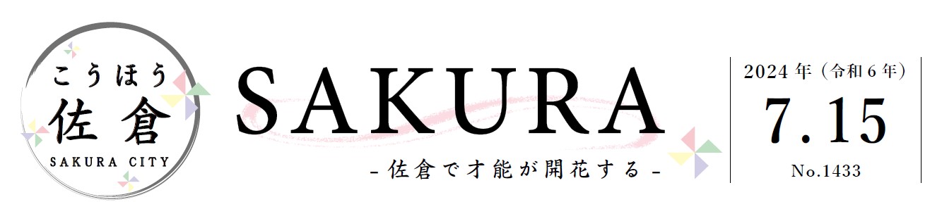 こうほう佐倉 2024年7月15日号（1433号）