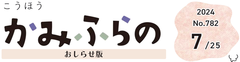 広報かみふらの 2024年7月25日号