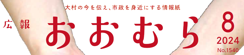 広報おおむら 2024年8月号（No.1540）