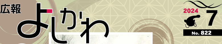 広報よしかわ 2024年7月号 No.822