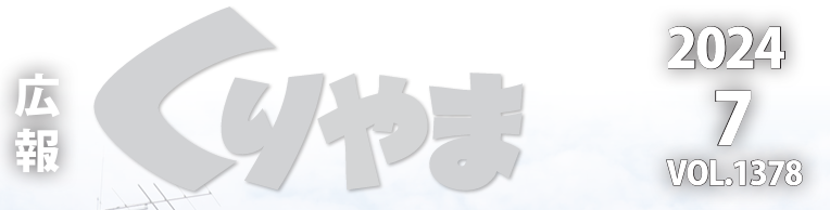 広報くりやま 令和6年7月号