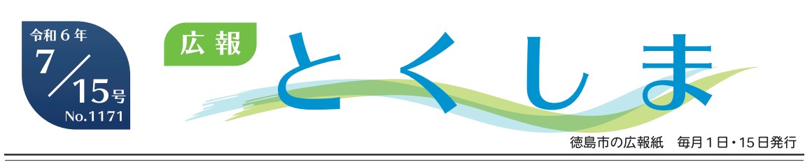 広報とくしま 2024年7月15日号