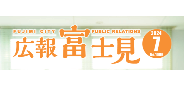 広報富士見 令和6年7月号