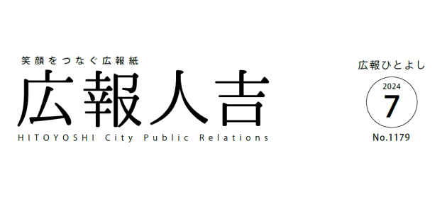 広報ひとよし 2024年7月号 No.1179