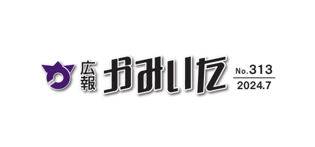 広報かみいた 令和6年7月1日号 第313号