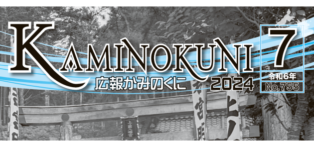 広報かみのくに 令和6年7月号（No.755）