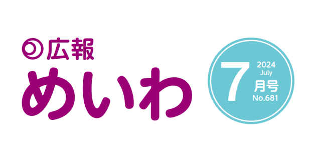 広報めいわ 2024年7月号