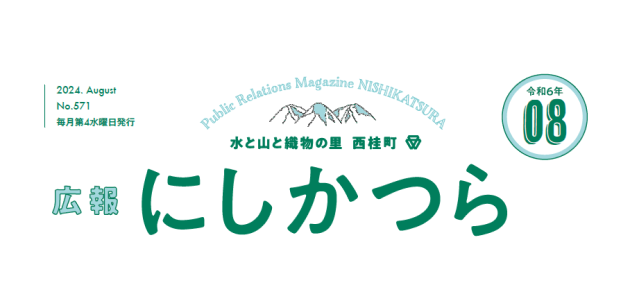 広報にしかつら 令和6年8月号