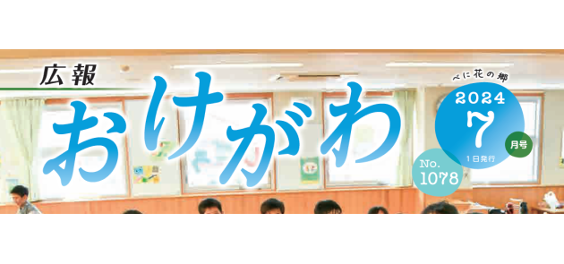広報おけがわ 令和6年7月号