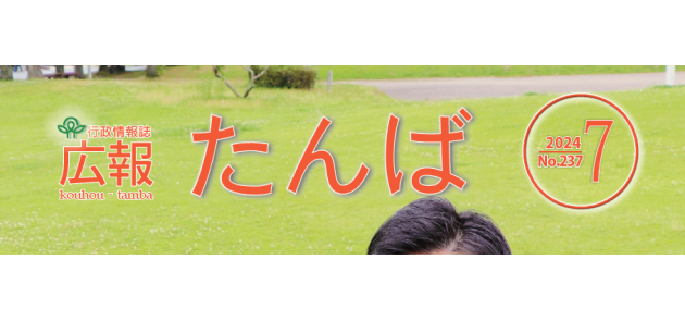 広報たんば 2024年7月号 | マイ広報紙