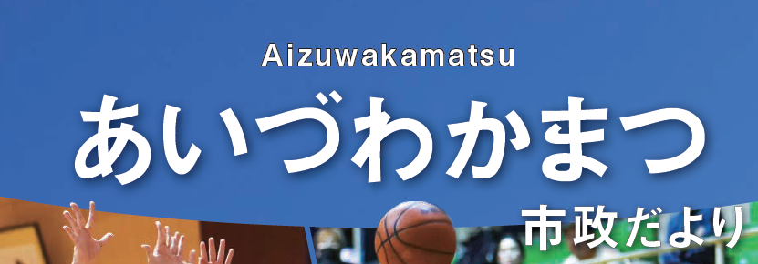 あいづわかまつ市政だより 令和6年7月号