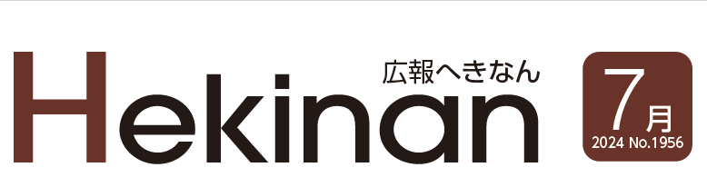 広報へきなん 2024年7月号 №1956