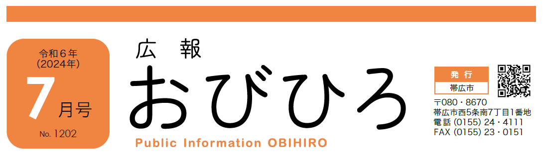 広報おびひろ 令和6年7月号