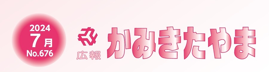 広報かみきたやま 令和6年7月号（No.676）