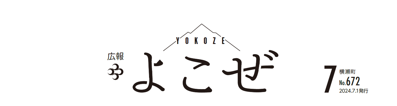 広報よこぜ 令和6年7月号