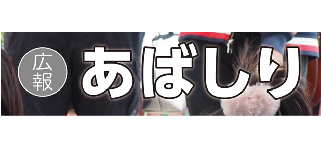 広報あばしり 2024年7月号