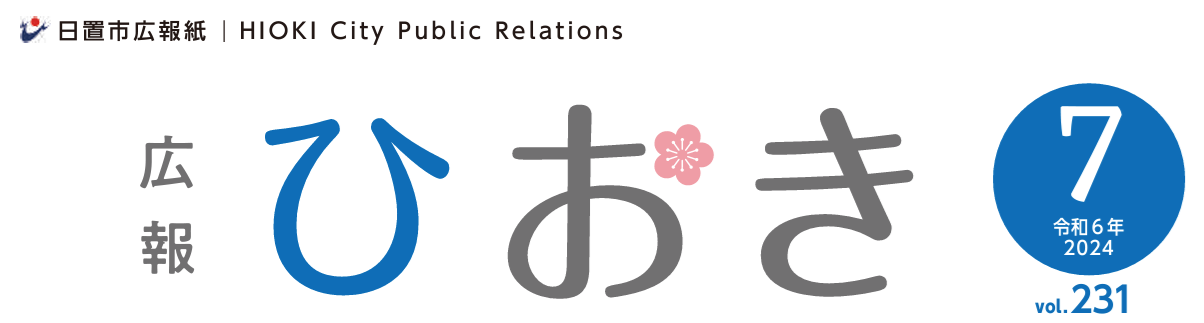 広報ひおき 令和6年7月号（7月12日（金）発行）
