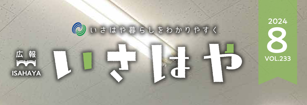 広報いさはや 2024年8月号 No.233