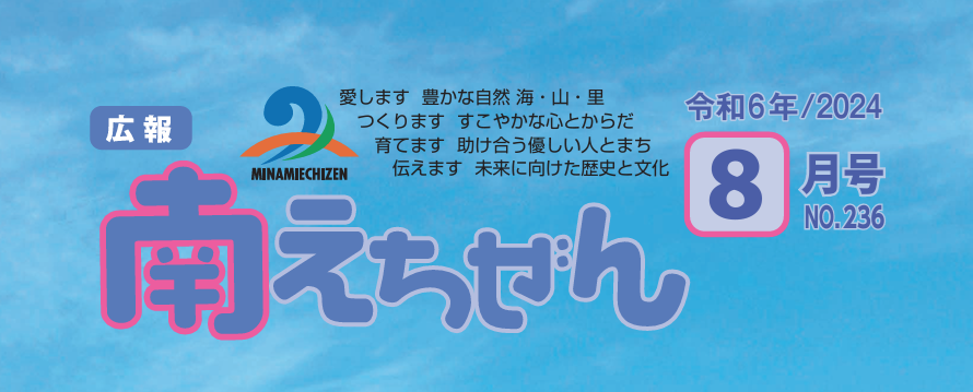 広報 南えちぜん 令和6年(2024年)8月号 No.236