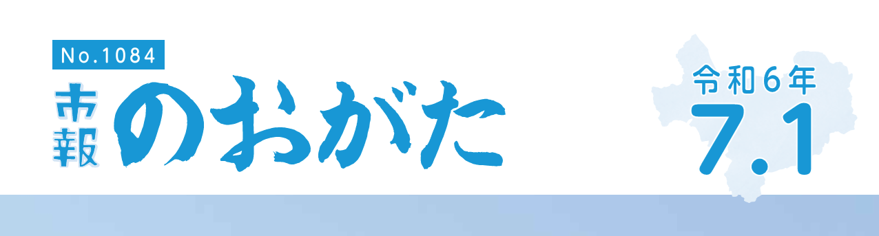 市報のおがた 令和6年7月1日号