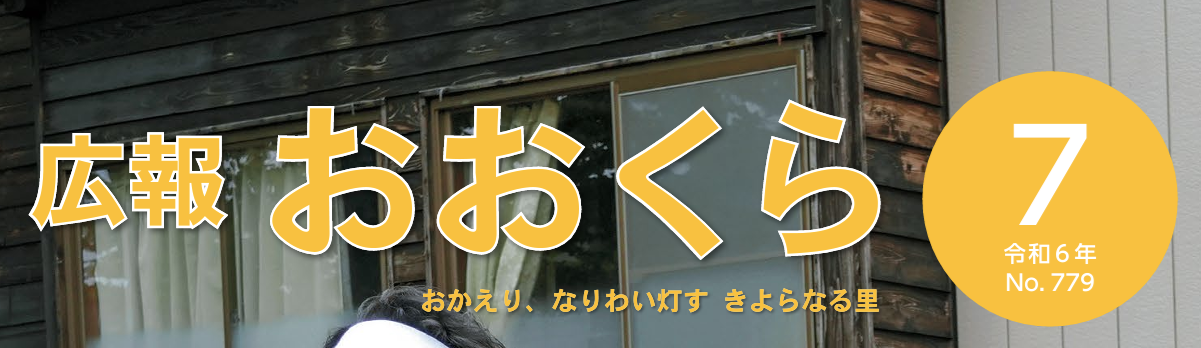 広報おおくら 令和6年7月号