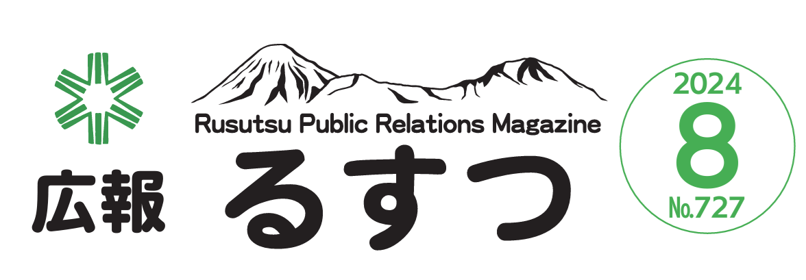 広報るすつ 令和6年8月号