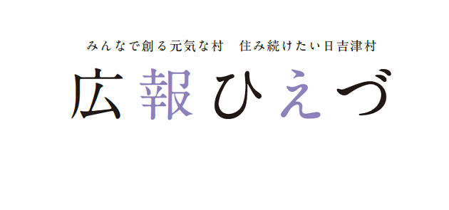 広報ひえづ 2024年7月号 No.729