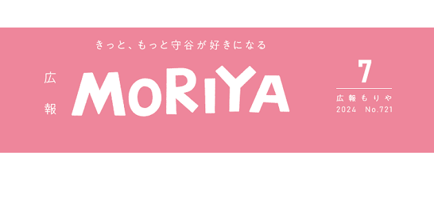 広報もりや 2024年7月号