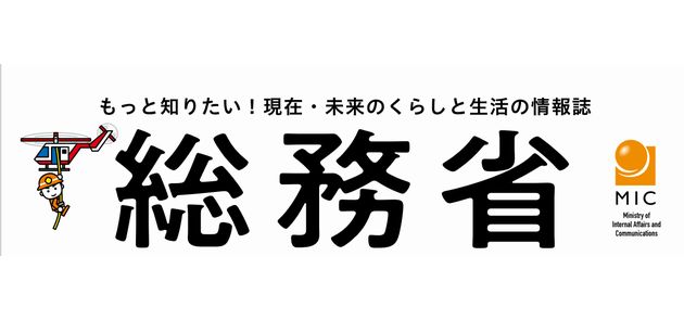 くらしを豊かにする総務省の情報誌 令和6年7月号