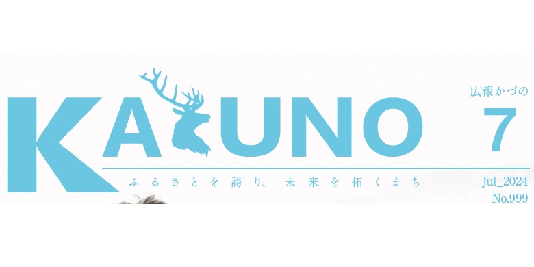 広報かづの 令和6年7月号
