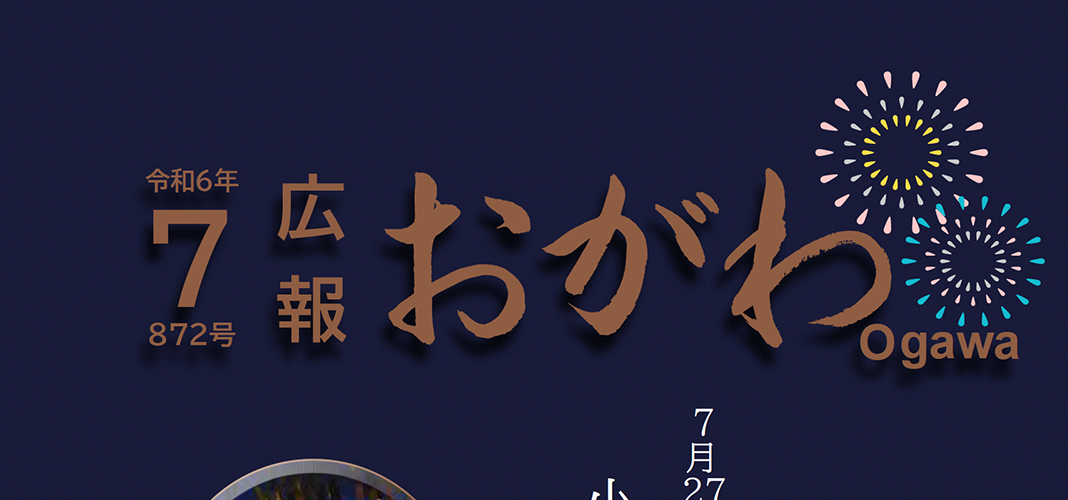 広報おがわ 令和6年7月号