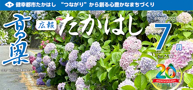 広報たかはし 2024年7月号（237号）