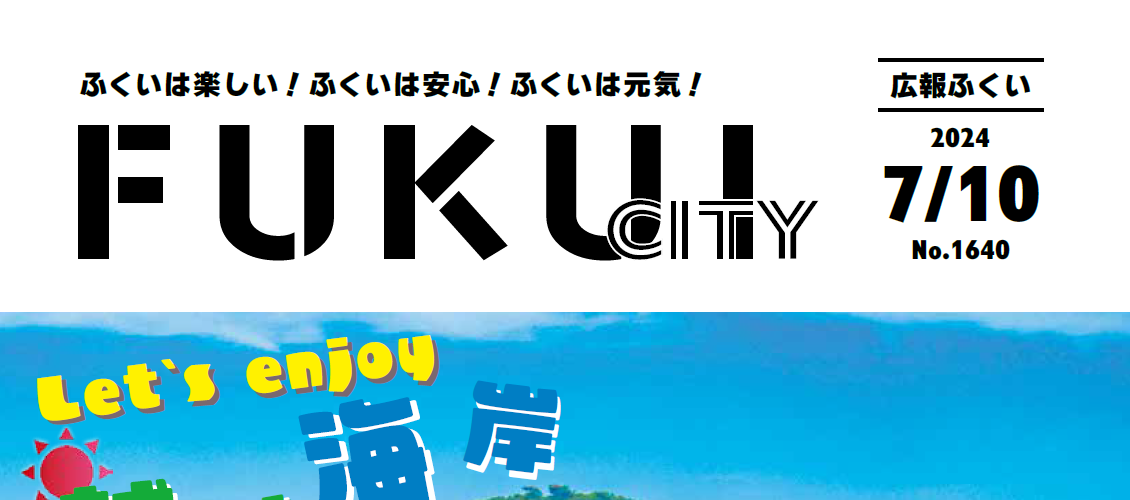 広報ふくい 2024年7月10日号