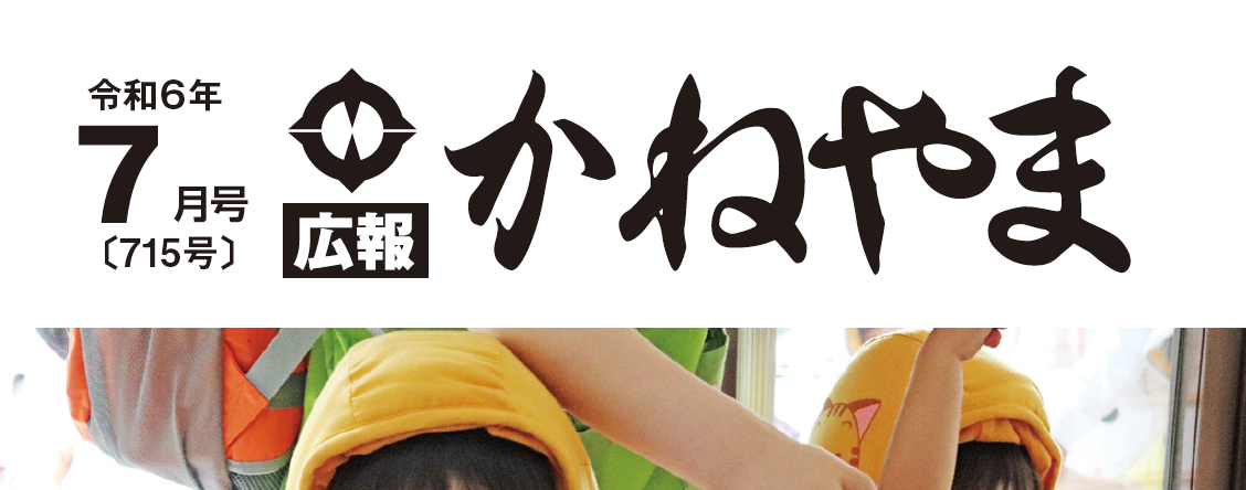 広報かねやま 令和6年7月号