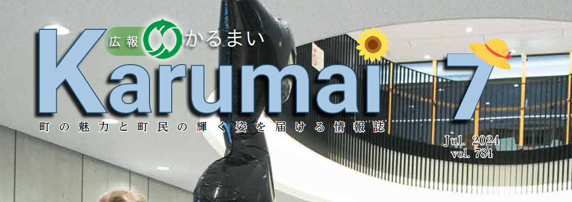 広報かるまい 令和6年7月号（no.784)