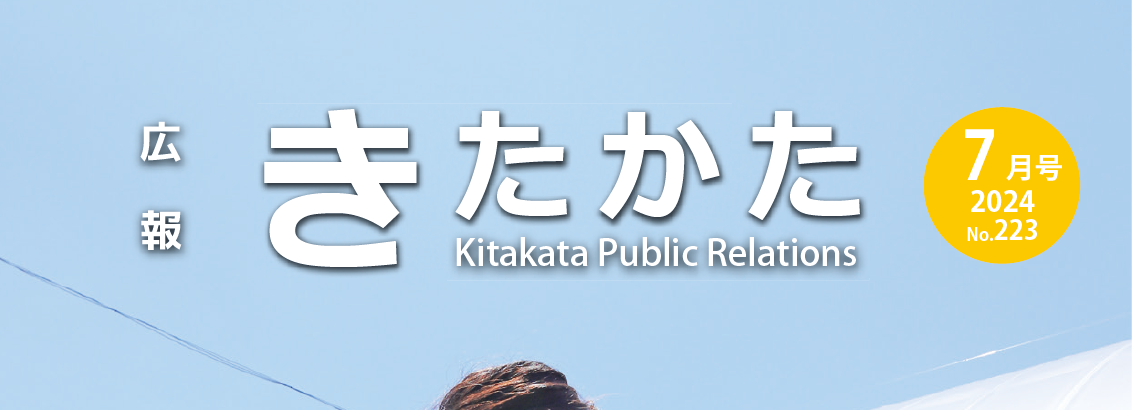 広報きたかた 令和6年7月号 No.223