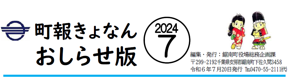 町報きょなん お知らせ版 令和6年7月20日号