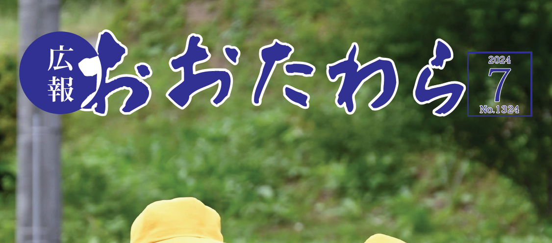 広報おおたわら 令和6年7月号（No.1324）