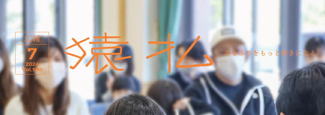 広報さるふつ Vol.530 令和6年7月号