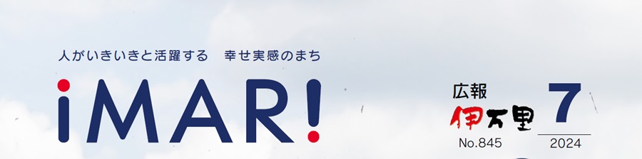 広報伊万里 令和6年7月号