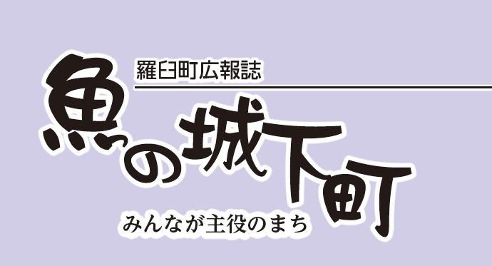 羅臼町広報誌「魚の城下町」〜みんなが主役のまち〜 2024年7月号