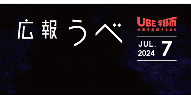 広報うべ 令和6年7月号