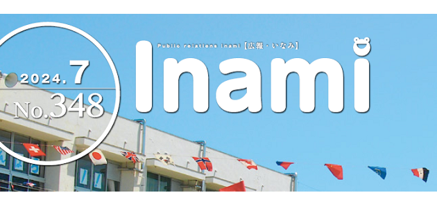 広報いなみ 令和6年7月号 No.348