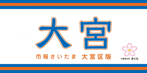 市報さいたま 大宮区版 2024年7月号