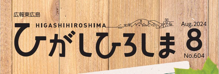 広報東広島 2024年8月号