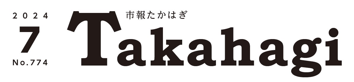 市報たかはぎ 令和6年7月号