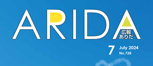 広報ありだ 令和6年7月号