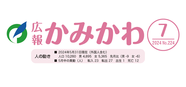 広報かみかわ 令和6年7月号