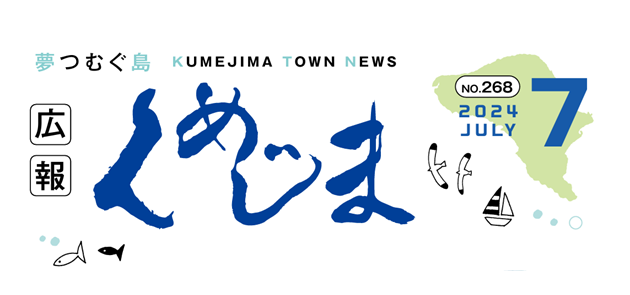 広報くめじま 2024年7月号